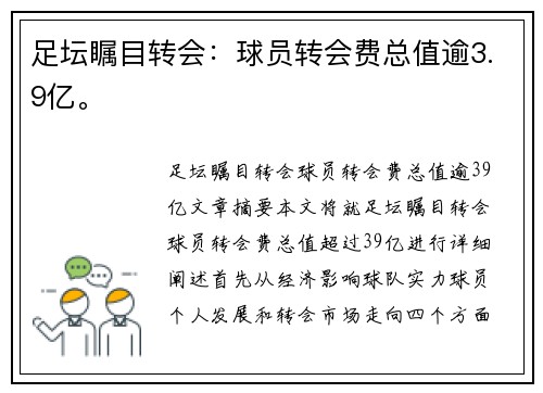 足坛瞩目转会:球员转会费总值逾3.9亿。
