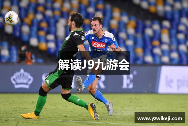 解读J9九游会